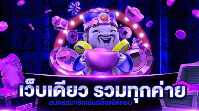 รวมสล็อตทุกค่าย