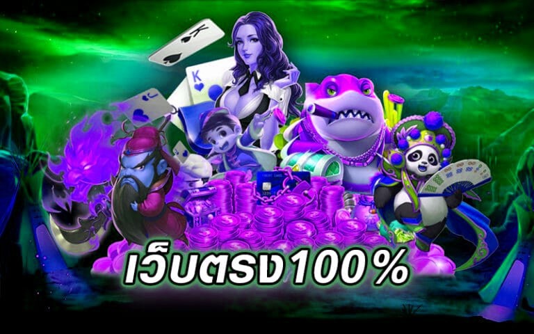เว็บตรง 100%