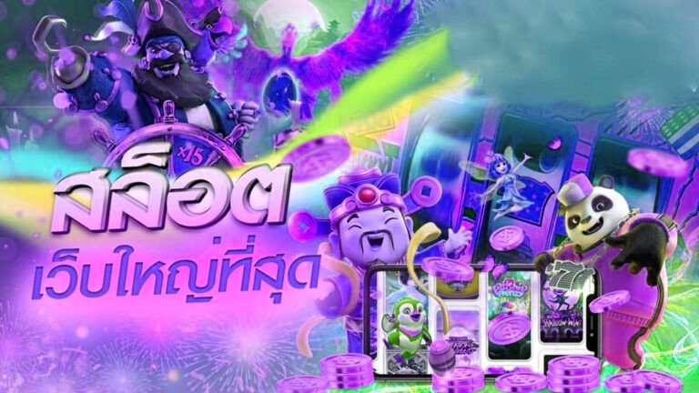 สล็อตเว็บใหญ่ที่สุด