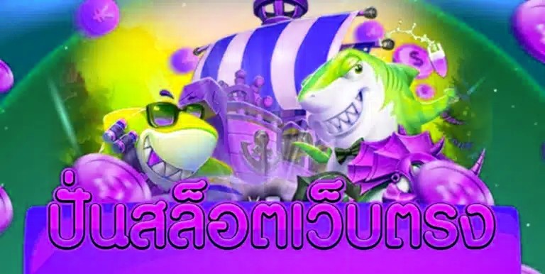 ปั่นสล็อต เว็บตรง