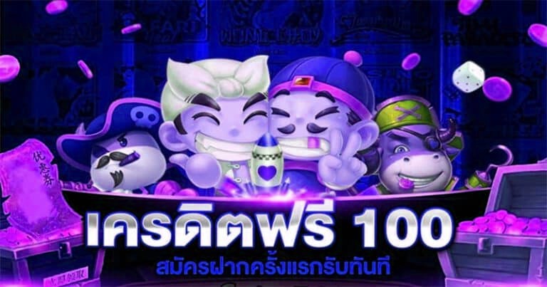 เครดิตฟรี 100