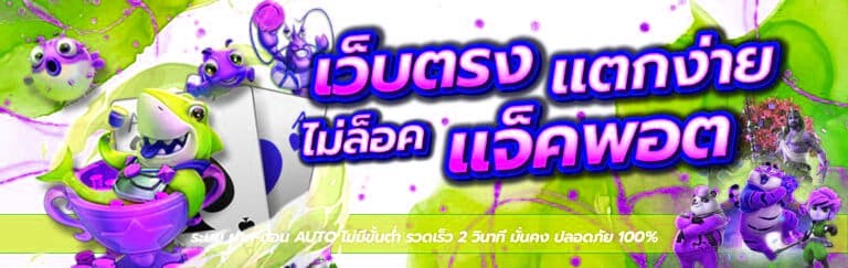 เว็บตรงแตกง่าย