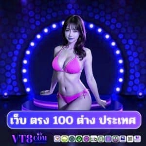 เว็บ ตรง 100 ต่าง ประเทศ