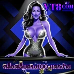 สล็อตเว็บตรง100 แตกง่าย