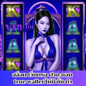 สล็อต เว็บตรง ฝาก-ถอน true wallet ไม่มี ขั้น ต่ํา