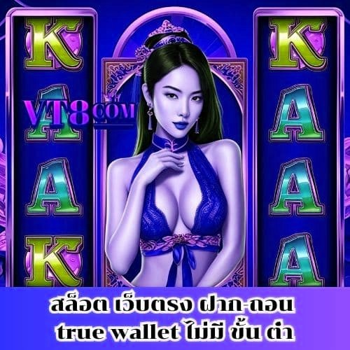 สล็อต เว็บตรง ฝาก-ถอน true wallet ไม่มี ขั้น ต่ํา