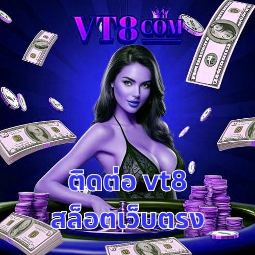 ติดต่อ vegas77 สล็อตเว็บตรง